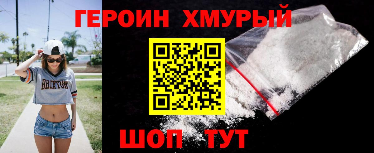 ГЕРОИН хмурый Арсеньев