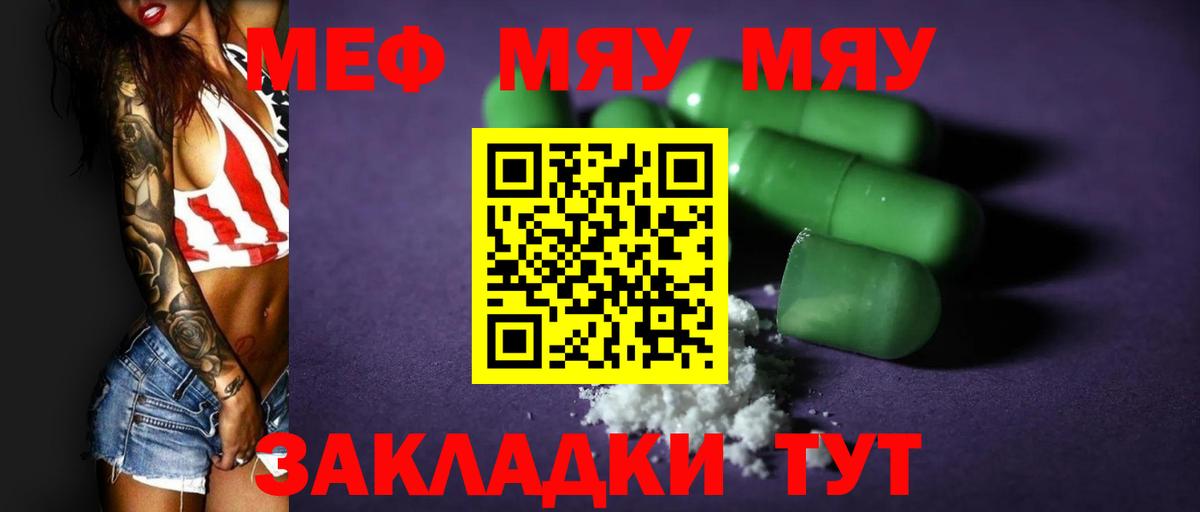 Меф мяу мяу мука Арсеньев